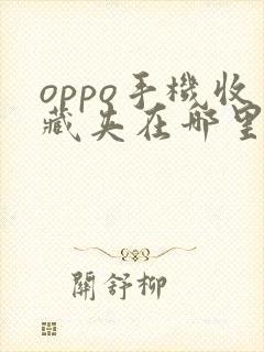 oppo手机收藏夹在哪里找