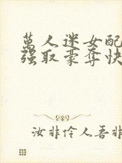 万人迷女配又被强取豪夺快穿