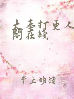 大奉打更人笔趣阁在线