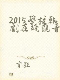 2015学校韩剧在线观看完整版高清