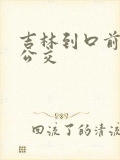 吉林到口前城际公交