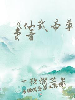 《仙武帝尊》免费看