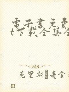 电子书免费txt下载全集全本完结