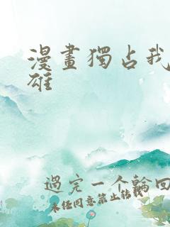 漫画独占我的英雄