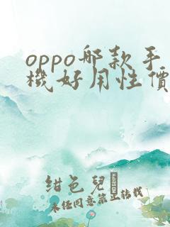 oppo哪款手机好用性价比高