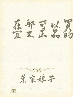 在哪可以买到便宜又正品的鞋