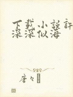 下载小说许你情深深似海