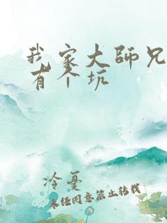 我家大师兄脑子有个坑