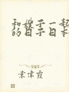 和嫂子一起同居的日子日本