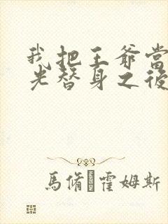 我把王爷当白月光替身之后