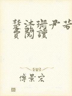 楚沐珊尹若雪免费阅读