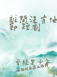 离开没有他的季节 短剧