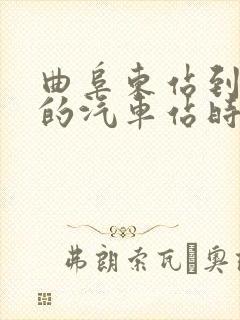 曲阜东站到金乡的汽车站时刻表