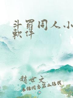 斗罗同人小说的软件