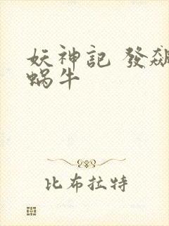 妖神记 发飙的蜗牛