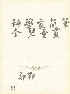 科学家简笔画大全 儿童画