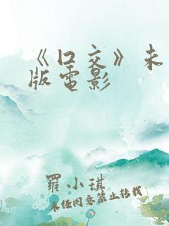 《囗交》未删减版电影