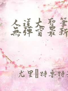 人道大圣笔趣阁无弹窗最新章节更新