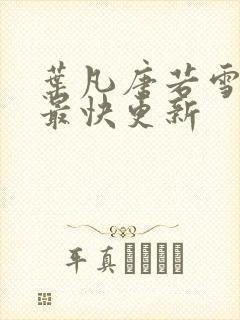 叶凡唐若雪医婿最快更新