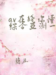 av在线你懂的综合亚洲一区