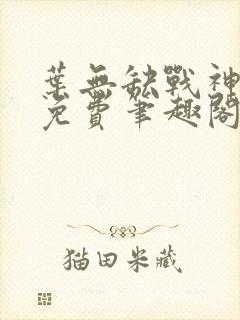 叶无缺战神狂飙免费笔趣阁