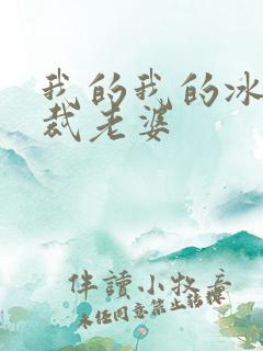 我的我的冰山总裁老婆