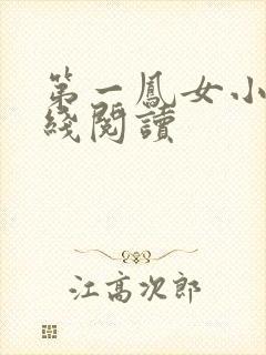 第一凤女小说在线阅读