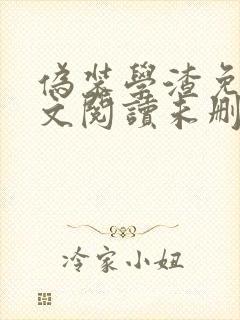 伪装学渣免费全文阅读未删减