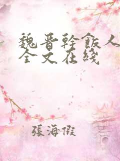 魏晋干饭人阅读全文在线