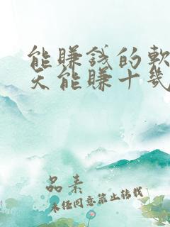 能赚钱的软件一天能赚十几块的