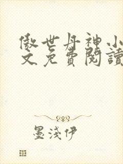 傲世丹神小说全文免费阅读全文