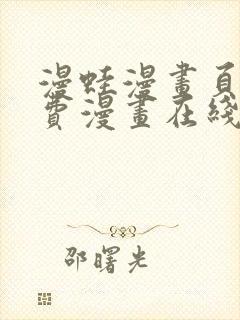 漫蛙漫画页面免费漫画在线阅读