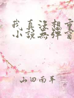 我真没想重生啊小说无弹窗