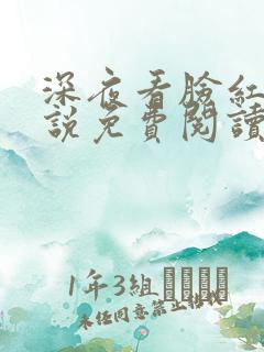 深夜看脸红的小说免费阅读