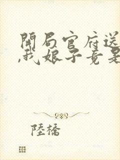 开局官府送老婆,我娘子竟是女帝