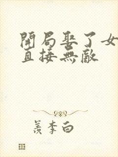 开局娶了女帝我直接无敌