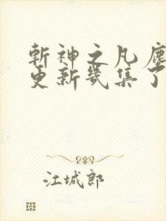 斩神之凡尘神域更新几集了