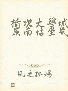 榆次大学城到太原南站坐几路公交车