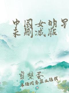 中国女明星被潜未删减版