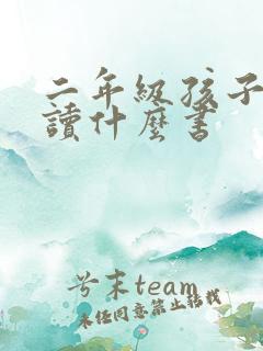 二年级孩子适合读什么书