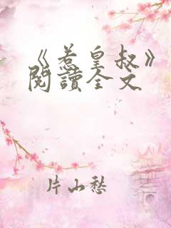 《惹皇叔》免费阅读全文