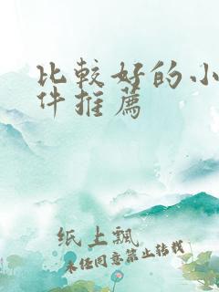 比较好的小说软件推荐