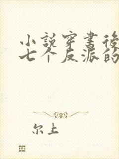 小说穿书后成了七个反派的恶毒后娘