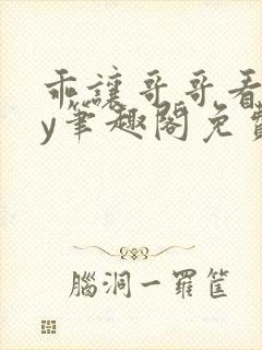 乖让哥哥看看by笔趣阁免费阅读小说