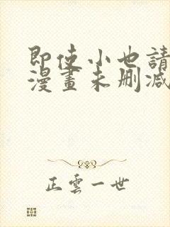 即使小也请爱我漫画未删减