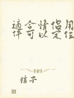 适合情侣用的软件可以定位的