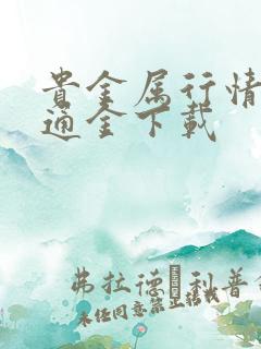 贵金属行情一融通金下载