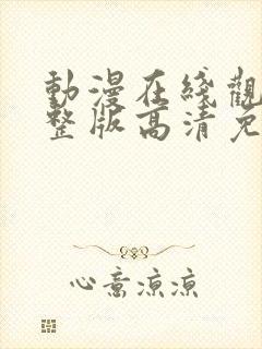 动漫在线观看完整版高清免费