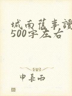 城南旧事读后感500字左右