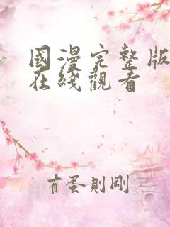 国漫完整版高清在线观看